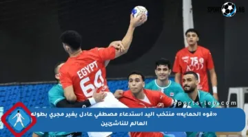 «قوة الحماية» منتخب اليد استدعاء مصطفى عادل يغير مجرى بطولة العالم للناشئين
